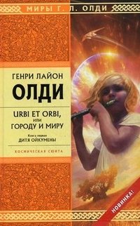 Генри Лайон Олди - «Urbi et orbi, или Городу и миру. Книга 1. Дитя Ойкумены»