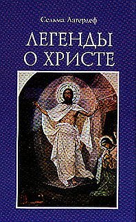 Легенды о Христе (худ. Раковский В., Серокурова Т.)