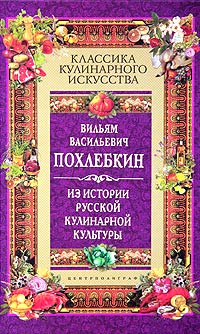 В. В. Похлебкин - «Из истории русской кулинарной культуры»