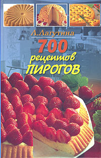 Л. А. Лагутина, С. В. Лагутина - «700 рецептов пирогов»