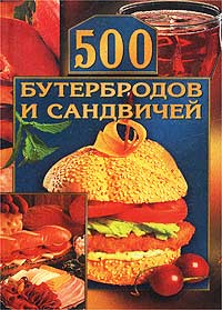 500 бутербродов и сандвичей