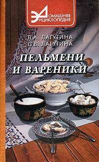 Л. А. Лагутина, С. В. Лагутина - «Пельмени и вареники. Сборник кулинарных рецептов»