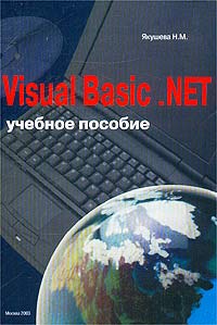 Visual Basic .NET. Учебное пособие