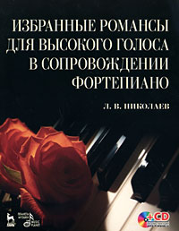 Избранные романсы для высокого голоса в сопровождении фортепиано (+ CD)