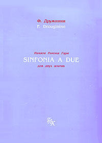 Памяти Ромэна Гари. Sinfonia a Due для двух альтов/In Memory of Romain Gary for Two Violas (нотное приложение в 3 книгах)