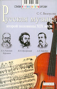 Русская музыка второй половины XIX века