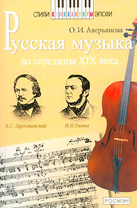 Русская музыка до середины XIX века