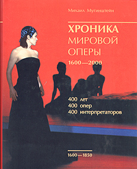 Хроника мировой оперы. 1600-1850 (+ CD)