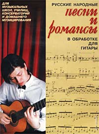 Русские народные песни и романсы в обработке для гитары