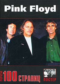 Pink Floyd. 100 страниц. История, дискография, фотоматериалы (+ постер)
