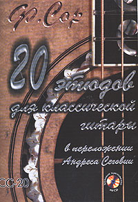 20 этюдов для классической гитары в переложении Андреса Сеговии (+ CD)