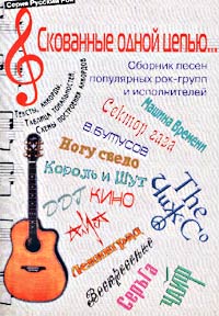 `Скованные одной цепью...` Сборник песен популярных российских рок-групп и исполнителей