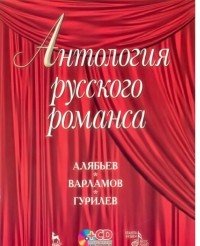 Антология русского романса. Алябьев, Варламов, Гурилев (+ CD)