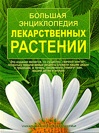  - «Большая энциклопедия лекарственных растений»