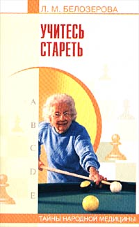 Л. М. Белозерова - «Учитесь стареть»