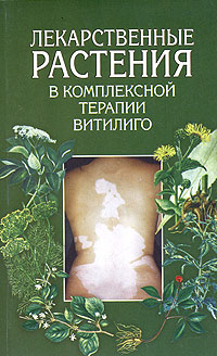 В. Ф. Корсун, Е. В. Корсун, А. Е. Ситкевич, Е. В. Ситкевич - «Лекарственные растения в комплексной терапии витилиго»