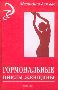 Л. П. Черникова - «Гормональные циклы женщины»