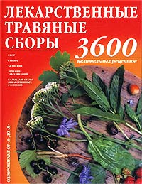 Лекарственные травяные сборы. 3600 целительных рецептов