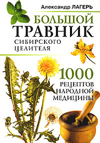 Большой травник сибирского целителя: 1000 рецептов народной медицины