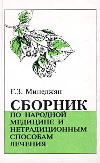 Составитель Г. З. Минеджян - «Сборник по народной медицине и нетрадиционным способам лечения»