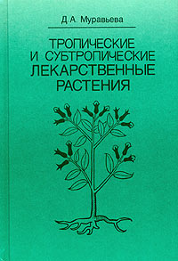 Д. А. Муравьева - «Тропические и субтропические лекарственные растения»