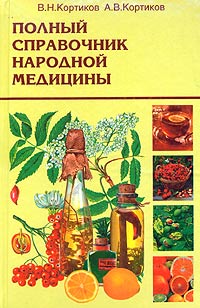 В. Н. Кортиков, А. В. Кортиков - «Полный справочник народной медицины»
