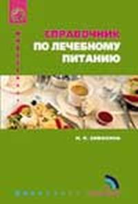 И. К. Сивохина - «Справочник по лечебному питанию»