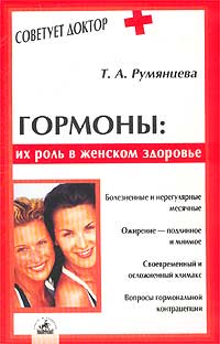 Татьяна Румянцева - «Гормоны: их роль в женском здоровье»
