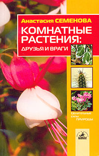 Анастасия Семенова - «Комнатные растения. Друзья и враги»