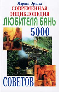 Современная энциклопедия любителя бань. 5000 советов