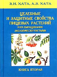 З. И. Хата, А. З. Хата - «Целебные и защитные свойства пищевых растений и их выращивание экологически чистыми. Книга вторая»