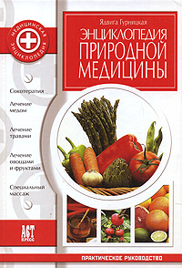 Ядвига Гурницкая - «Энциклопедия природной медицины»