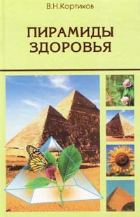 В. Н. Кортиков - «Пирамиды здоровья, или Целебная сила пирамид»