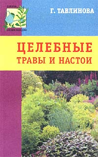 Г. Тавлинова - «Целебные травы и настои»