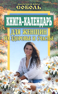 Кира Соболь, Валерия Соболь - «Книга-календарь для женщин. На здоровье и счастье»