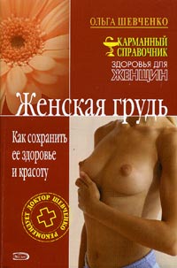 Ольга Шевченко - «Женская грудь. Как сохранить ее здоровье и красоту»
