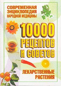 10000 рецептов и советов. Лекарственные растения