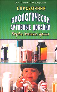 Г. Н. Докучаева, В. А. Гуркин - «Биологически активные добавки. Здоровье, долголетие, красота. Справочник»