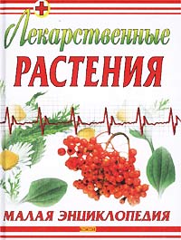 П. А. Кьосев - «Лекарственные растения. Малая энциклопедия»