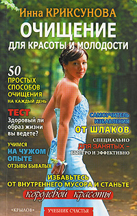 Инна Криксунова - «Очищение для красоты и молодости»