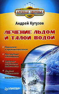 Андрей Кутузов - «Лечение льдом и талой водой»