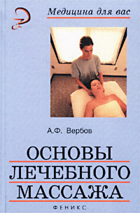 А. Ф. Вербов - «Основы лечебного массажа»