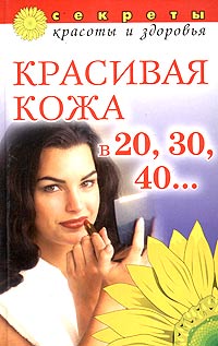 О. Ухмылова - «Красивая кожа в 20, 30, 40...»