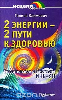 Галина Климович - «2 энергии - 2 пути к здоровью. Спасительное равновесие Инь-Ян»