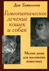 Гомеопатическое лечение кошек и собак