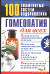 Гомеопатия для всех