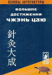Ян Цзичжоу - «Основы акупунктуры. Большие достижения Чжэнь-Цзю (Чжэн Цзю Да Чэн)»
