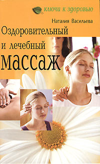Наталия Васильева - «Оздоровительный и лечебный массаж»