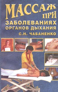 С. Н. Чабаненко - «Массаж при заболеваниях органов дыхания»