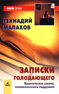 Геннадий Малахов - «Записки голодающего. Практические советы, психологическая поддержка»